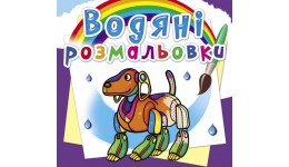 Водяні розмальовки: Роботи (у) КБ 8 сторінок 240х230 мм