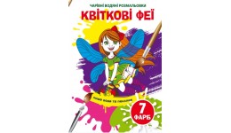 Чарівні водяні розмальовки  Квіткові феї (у) КБ 240*230 мм