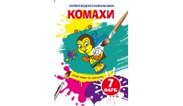 Чарівні водяні розмальовки  Комахи (у) КБ 240*230 мм
