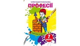 Чарівні водяні розмальовки  Професії (у) КБ 8 сторінок 165х235 мм