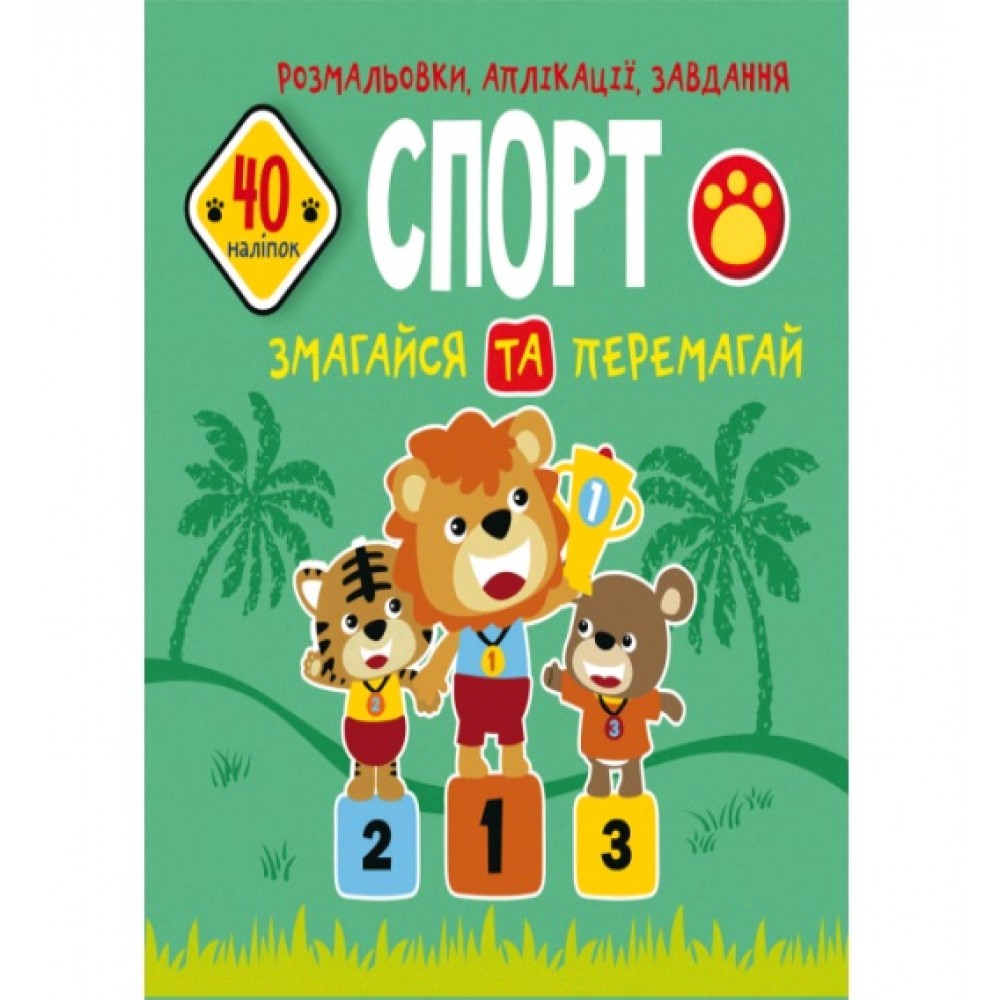 Розмальовки  аплікації  завдання :Спорт. Змагайся та перемагай. 40 наліпок(у)КБ 21 5*22 см 16ст