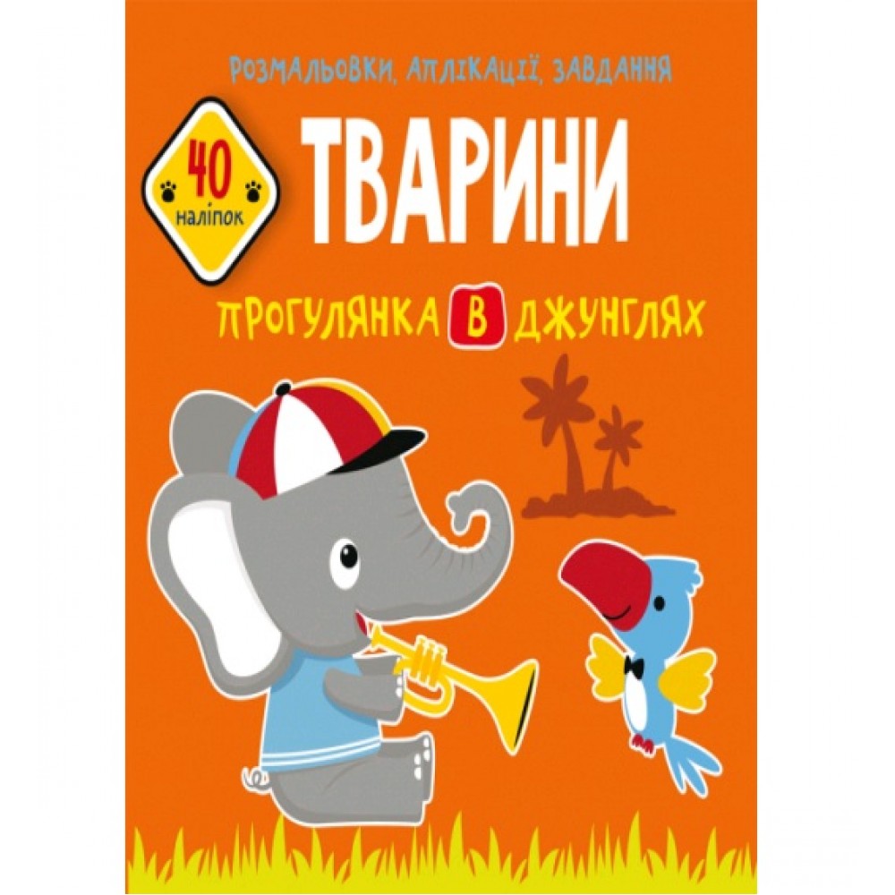 Розмальовки  аплікації  завдання :Тварини. Прогулянка в джунглях.40 наліпок(у)КБ21 5*22 см 16ст