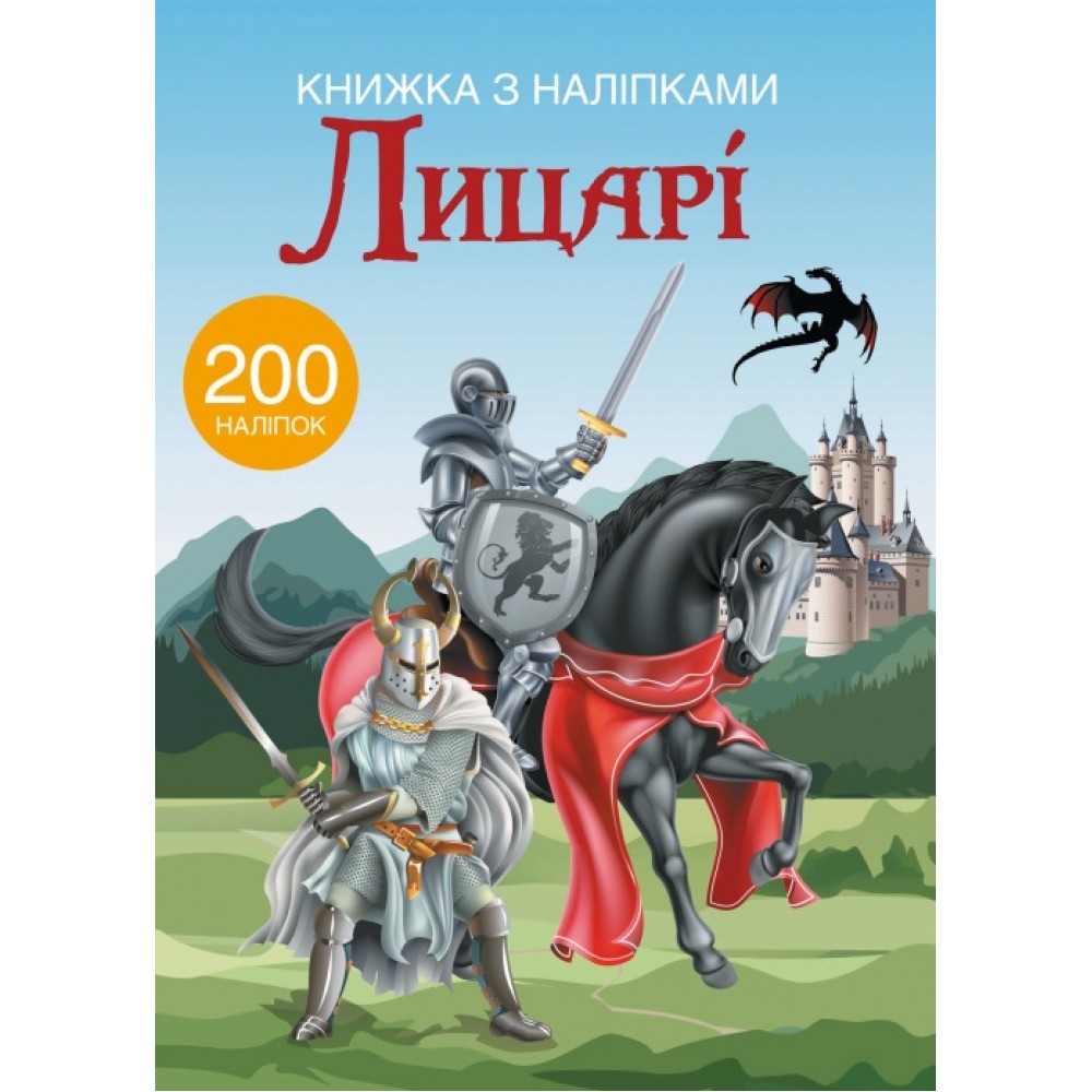 Книжка з налiпками: Лицарі (у) КБ  22 5*30см  24 ст.