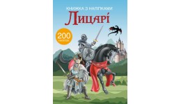 Книжка з налiпками: Лицарі (у) КБ  22 5*30см  24 ст.