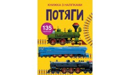 Книжка з налiпками: Потяги (у) КБ  22 5*30см  24 ст.