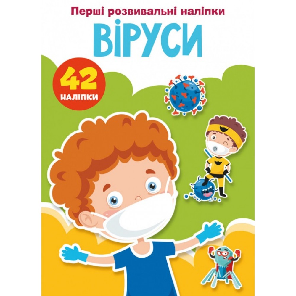 Перші розвивальні наліпки: Віруси. 42 наліпки (у) КБ  16 5*23 5 см