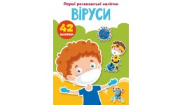 Перші розвивальні наліпки: Віруси. 42 наліпки (у) КБ  16 5*23 5 см