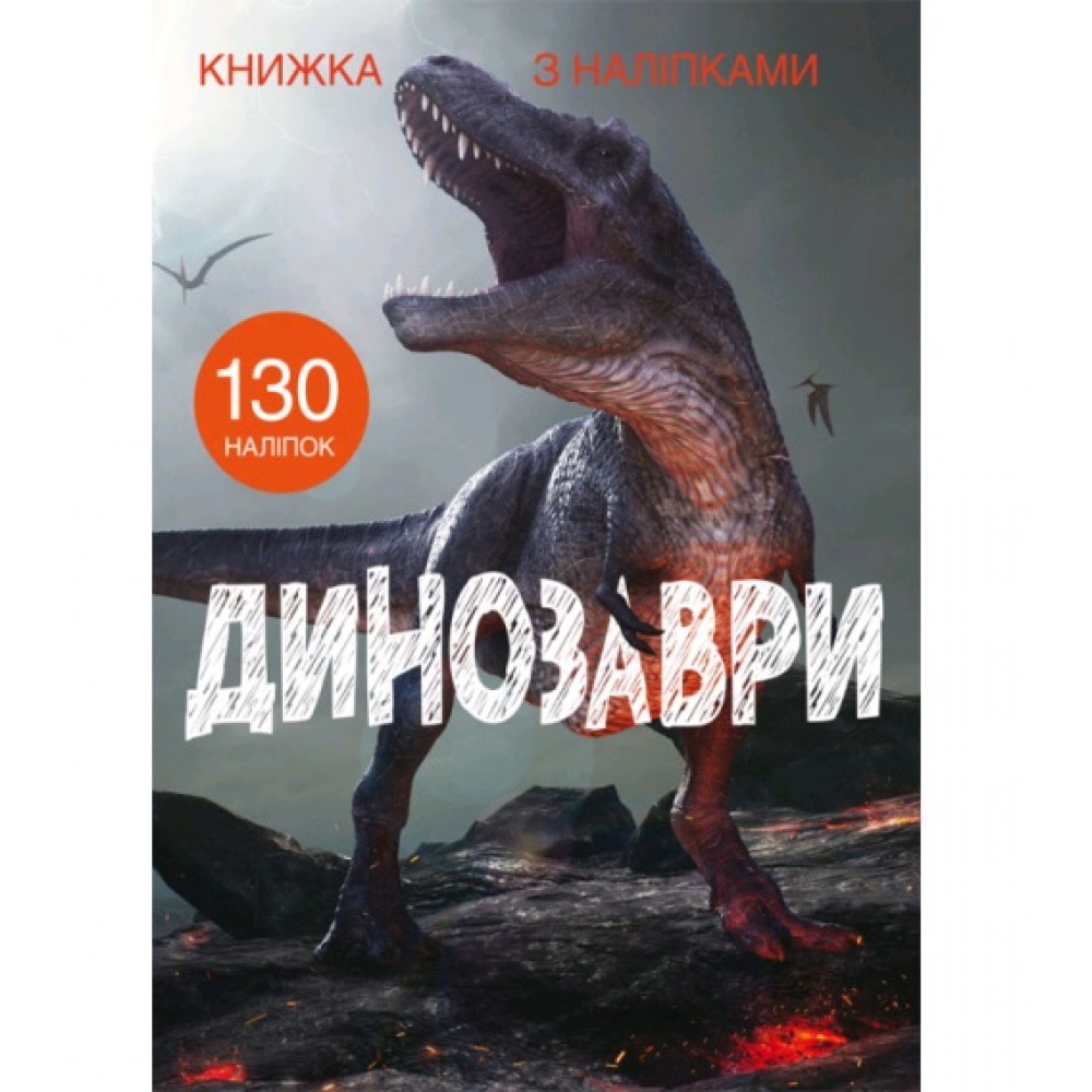 Книжка з налiпками: Динозаври (у) КБ  22 5*30 см  24 ст.