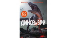 Книжка з налiпками: Динозаври (у) КБ  22 5*30 см  24 ст.