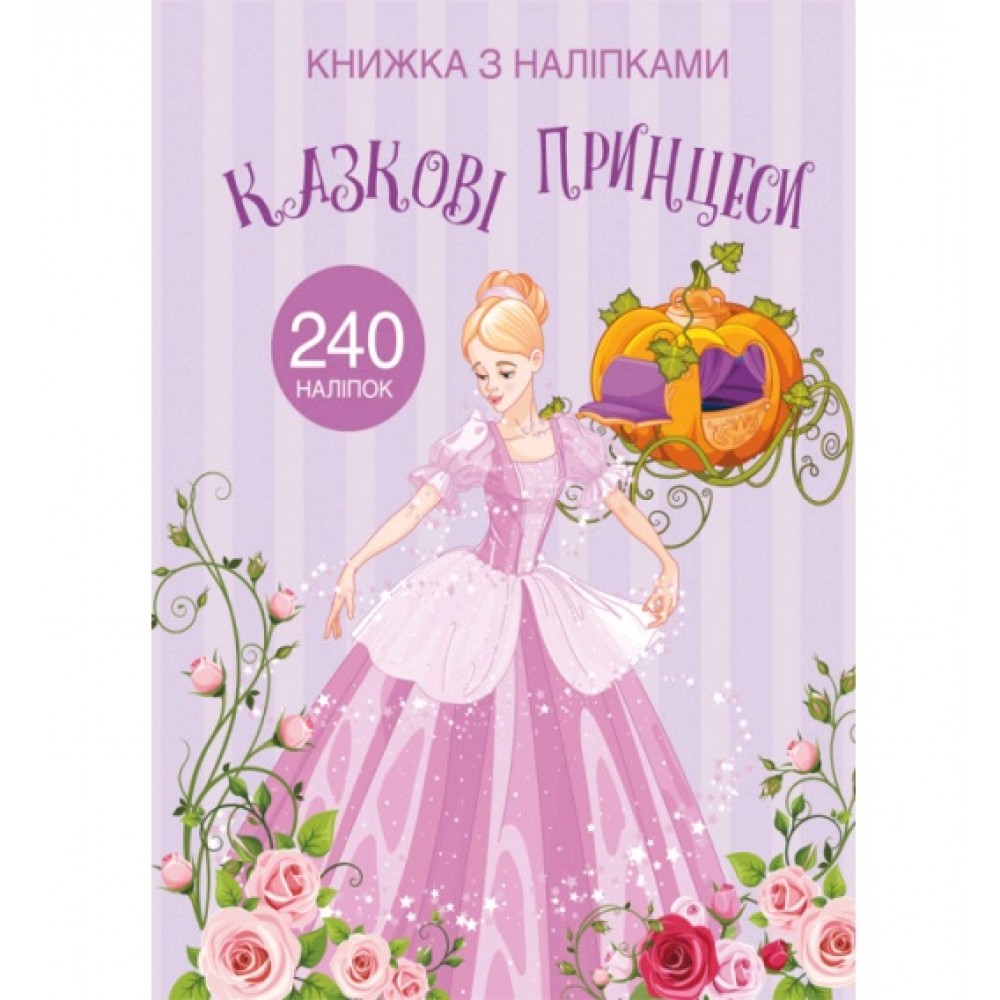 Книжка з налiпками: Казкові принцеси (у) КБ  22 5*30 см  24 ст