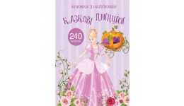 Книжка з налiпками: Казкові принцеси (у) КБ  22 5*30 см  24 ст