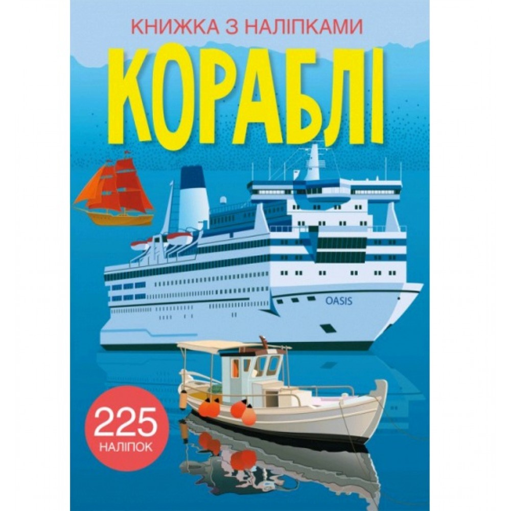 Книжка з налiпками: Кораблі (у) КБ  22 5*30 см  24 ст.