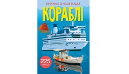 Книжка з налiпками: Кораблі (у) КБ  22 5*30 см  24 ст.