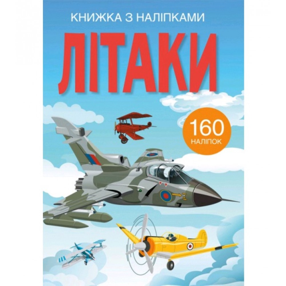 Книжка з налiпками: Літаки (у) КБ  22 5*30 см  24 ст