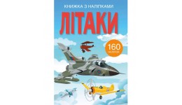 Книжка з налiпками: Літаки (у) КБ  22 5*30 см  24 ст