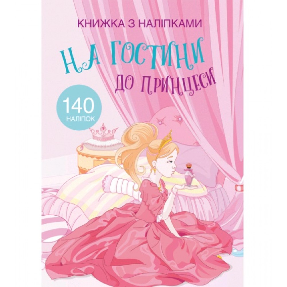 Книжка з налiпками: На гостини до принцеси (у) КБ  22 5*30 см  24 ст