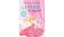 Книжка з налiпками: На гостини до принцеси (у) КБ  22 5*30 см  24 ст