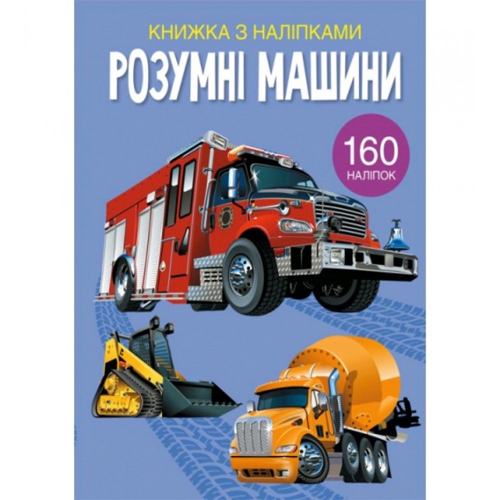 Книжка з налiпками: Розумні машини (у) КБ22 5*30 см  24 ст