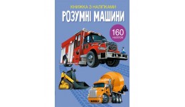 Книжка з налiпками: Розумні машини (у) КБ22 5*30 см  24 ст