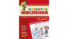 Малятко (5-6 років) Розвиток мислення  (високий рівень) Волкова Федієнко 64стор (1/25)