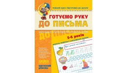 Малятко (5-6 років) Готуємо руку до письма (високий рівень) В.Федієнко (у)Ш 64 стор. 260*200 мм