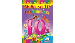 Улюбленим малюкам: Лічба до 10 і навпаки в-во Пегас  укр.мова 10сторінок картон 160*220мм