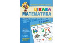 Малятко (5-6років) Цікава математика (високий рівень) Скоромна  Федієнко (у) Ш 64 стор./25