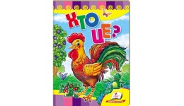 Улюбленим малюкам: Хто це? (Півник)в-во Пегас  укр.мова 10сторінок картон 160*220мм