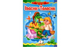 Казкова мозаїка  Івасик Телесик в-во Пегас  укр.мова 10 сторінок картон 160*220мм