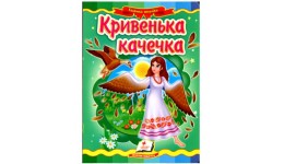 Казкова мозаїка  Кривенька качечка в-во Пегас  укр.мова 10 сторінок картон 160*220мм