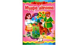 Казкова мозаїка  Мудра дівчинка в-во Пегас  укр.мова 10 сторінок картон 160*220мм