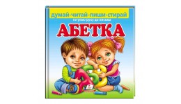 Пиши-стирай (пухла обклад):Абетка. Готуємо руку до письма 24 ст. 225*225мм (у) П