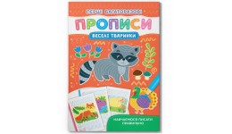 Перші багаторазові прописи. Веселі тварини. Навчаємося писати правильно 8 стор. р.165х237мм
