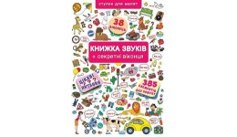 Книжка+віконця А4: Книжка звуків + секретні віконця (у) КБ