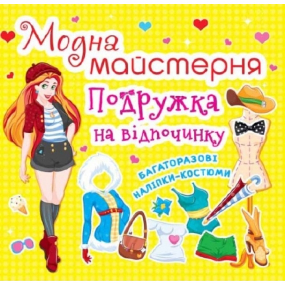 Модна майстерня: Подружка на відпочинку (одягни ляльку) (у) КБ