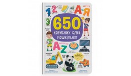 Книга  650 корисних слів дошкільнят  тверда палітурка 80 стор.215х290 мм