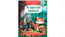 Казки про почуття та емоції. Як перестати жалітися?  тверда палітурка 32 стор.165х235 мм КБ