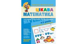 Малятко (4-5 років) Цікава математика (базовий рівень) Волкова  Скоромна  Федієнко (у) Ш 64 ст.