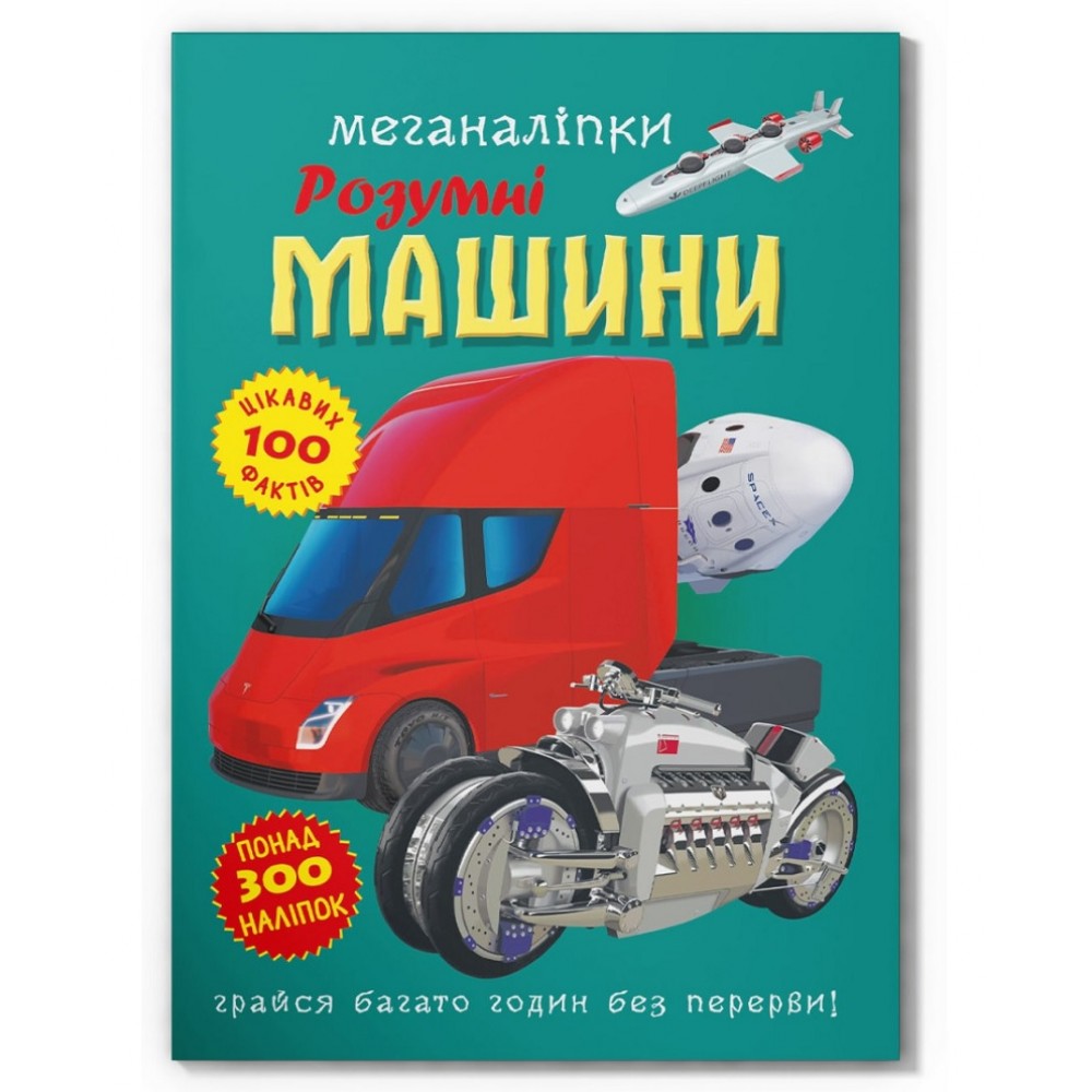 Меганаліпки. Розумні машини м`яка палітурка  18 стор. р.237х334мм Кристал Бук