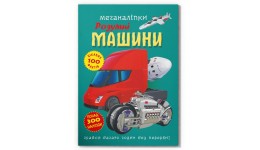 Меганаліпки. Розумні машини м`яка палітурка  18 стор. р.237х334мм Кристал Бук