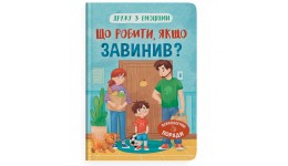 Дружу з емоціями. Що робити  якщо завинив? 32 стор. 163х263 мм КБ