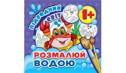 Водна розмальовка міні  Підводний світ  MinR-18U  12 сторінок  р.15х16см