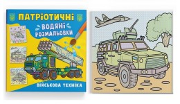 Водяні розмальовки Патріотичні. Військова техніка 8 сторінок 237х226 мм КБ