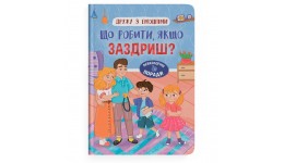 Дружу з емоціями. Що робити  якщо заздриш?  32 стор. 163х263 мм КБ