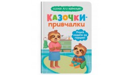 Казочки для найменших. Казочки-привчалки. Учуся ходити на горщик тверда паліт.32 ст.163х263 мм