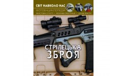 Фотоенциклопедія.Світ навколо нас: Стрілецька зброя вид-во Кристалбук 48 стор. 205*260 мм