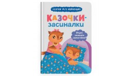 Казочки-засиналки. Учуся засинати самостійно тверда паліт.32 ст.163х263 мм