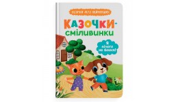 Казочки для найменших. Казочки-сміливинки. Я нічого не боюся! тверда паліт.32 ст.163х263 мм