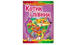 Казкова мозаїка Казка Котик і півник в-во Пегас  укр.мова 10 сторінок картон 160*220мм