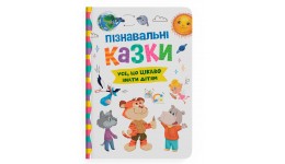 Пізнавальні казки.Усе  що цікаво знати дітям. тверда палітурка 160 стор. 163*236 мм